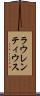 ラウレンティウス Scroll