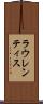 ラウレンティス Scroll