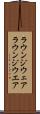 ラウンジウェア Scroll