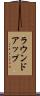 ラウンドアップ Scroll