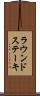 ラウンド・ステーキ Scroll