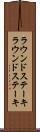 ラウンドステーキ Scroll