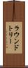 ラウンドトリー Scroll