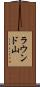 ラウンド山 Scroll