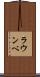 ラウンベ Scroll