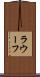 ラウーフ Scroll