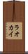 ラオカイ Scroll