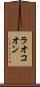 ラオコオン Scroll