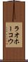 ラオホーコウ Scroll
