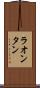 ラオンタン Scroll