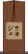 ラカジェ Scroll