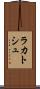 ラカトシュ Scroll