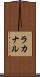 ラカナル Scroll