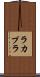ラカプラ Scroll
