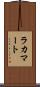 ラカマート Scroll