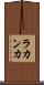 ラカンカ Scroll
