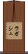 ラガシュ Scroll