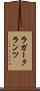 ラガークランツ Scroll