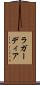 ラ・ガーディア Scroll
