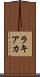 ラキアカ Scroll