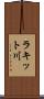 ラキット川 Scroll