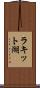 ラキット湖 Scroll