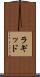 ラギッド Scroll