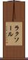 ラクソール Scroll