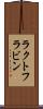 ラクトフラビン Scroll