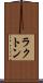 ラクトン Scroll