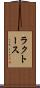 ラクトース Scroll