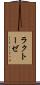 ラクトーゼ Scroll