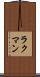 ラクマン Scroll