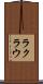 ラクラウ Scroll
