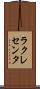 ラクレセンタ Scroll