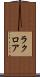 ラクロア Scroll