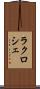 ラクロシェ Scroll