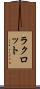 ラクロット Scroll