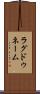 ラグドゥネーム Scroll