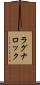 ラグナロック Scroll