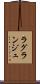 ラグランジュ Scroll
