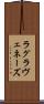 ラグラヴェネーズ Scroll
