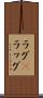 ラグ(P) Scroll