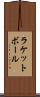 ラケットボール Scroll