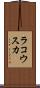 ラコウスカ Scroll