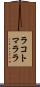 ラコトマララ Scroll