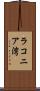 ラコニア湾 Scroll