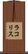 ラコリス Scroll