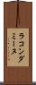 ラ・コンダミーヌ Scroll