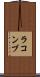 ラコンブ Scroll